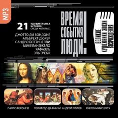 Великие художники эпохи Возрождения - Аудиокниги слушать онлайн бесплатно без регистрации | электронная библиотека knigi-audio.info