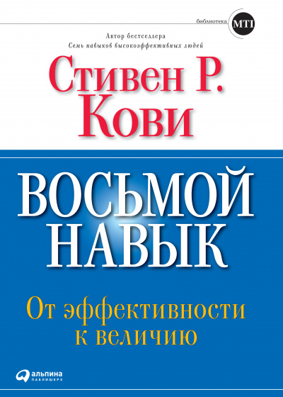 Восьмой навык: От эффективности к величию - Стивен Кови - Аудиокниги слушать онлайн бесплатно без регистрации | электронная библиотека knigi-audio.info
