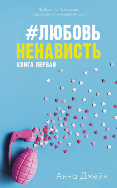 #ЛюбовьНенависть. Книга первая - Анна Джейн - Аудиокниги слушать онлайн бесплатно без регистрации | электронная библиотека knigi-audio.info