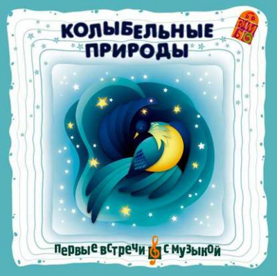 Колыбельные природы - Аудиокниги слушать онлайн бесплатно без регистрации | электронная библиотека knigi-audio.info
