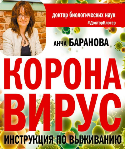 Коронавирус. Инструкция по выживанию - Анча Баранова - Аудиокниги слушать онлайн бесплатно без регистрации | электронная библиотека knigi-audio.info