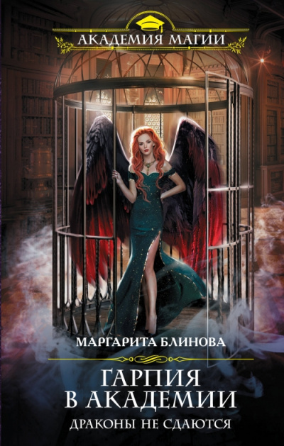 Гарпия в Академии. Драконы не сдаются - Маргарита Блинова - Аудиокниги слушать онлайн бесплатно без регистрации | электронная библиотека knigi-audio.info