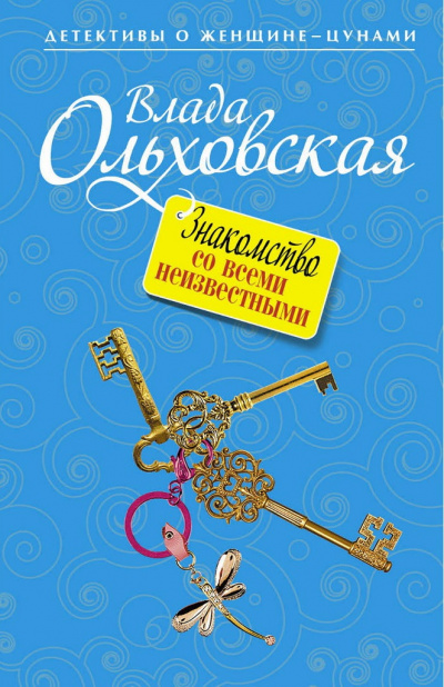 Знакомство со всеми неизвестными - Влада Ольховская - Аудиокниги слушать онлайн бесплатно без регистрации | электронная библиотека knigi-audio.info