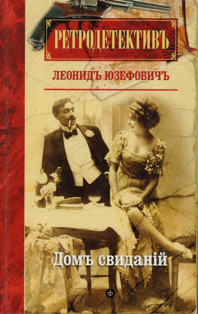 Дом свиданий - Леонид Юзефович - Аудиокниги слушать онлайн бесплатно без регистрации | электронная библиотека knigi-audio.info