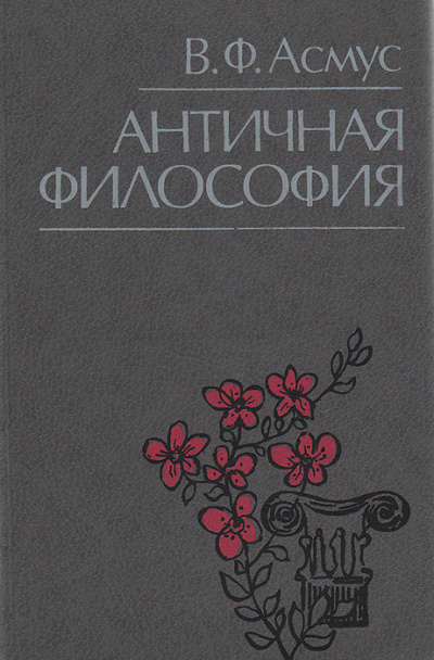 Античная философия - Валентин Асмус - Аудиокниги слушать онлайн бесплатно без регистрации | электронная библиотека knigi-audio.info