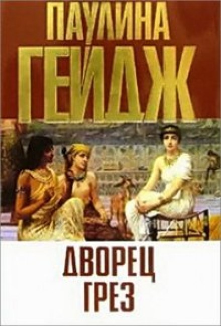 Дворец грез - Паулина Гейдж - Аудиокниги слушать онлайн бесплатно без регистрации | электронная библиотека knigi-audio.info