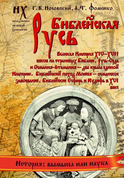Библейская Русь - Глеб Носовский, Анатолий Фоменко - Аудиокниги слушать онлайн бесплатно без регистрации | электронная библиотека knigi-audio.info