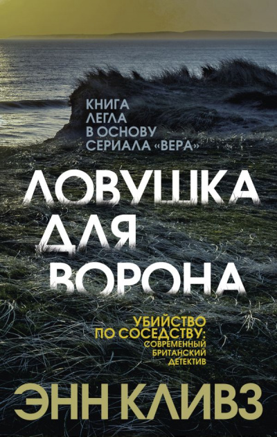 Ловушка для ворона - Энн Кливз - Аудиокниги слушать онлайн бесплатно без регистрации | электронная библиотека knigi-audio.info