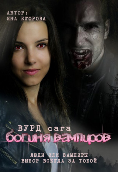 Вурд. Богиня вампиров - Яна Егорова - Аудиокниги слушать онлайн бесплатно без регистрации | электронная библиотека knigi-audio.info