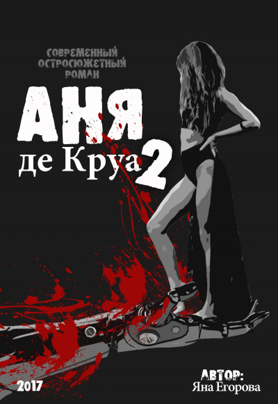 Аня де Круа 2 - Яна Егорова - Аудиокниги слушать онлайн бесплатно без регистрации | электронная библиотека knigi-audio.info