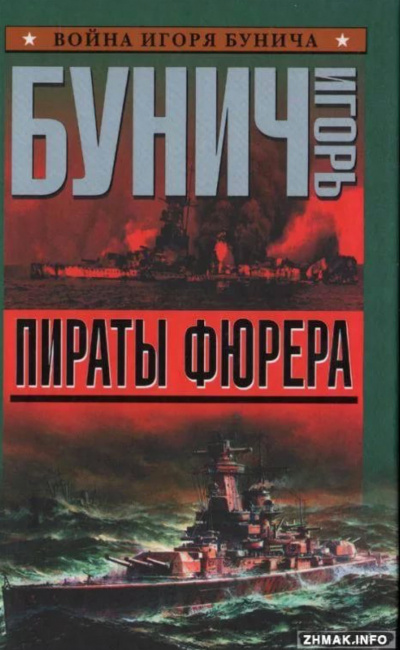 Пираты Фюрера - Игорь Бунич - Аудиокниги слушать онлайн бесплатно без регистрации | электронная библиотека knigi-audio.info