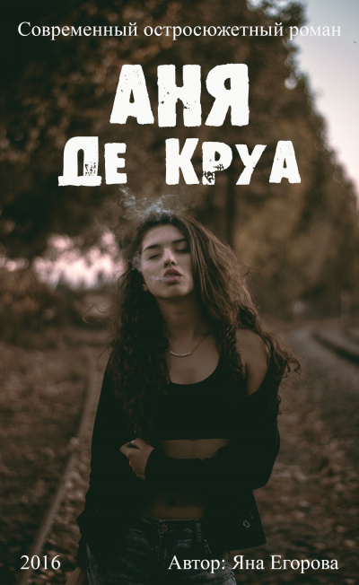 Аня де Круа - Яна Егорова - Аудиокниги слушать онлайн бесплатно без регистрации | электронная библиотека knigi-audio.info
