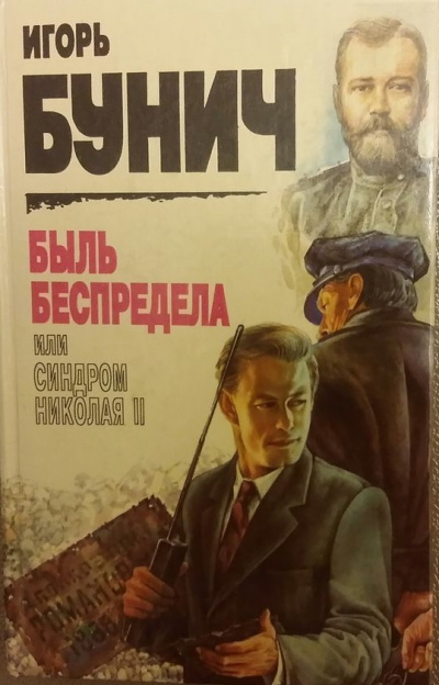 Быль беспредела, или Синдром Николая II - Игорь Бунич - Аудиокниги слушать онлайн бесплатно без регистрации | электронная библиотека knigi-audio.info
