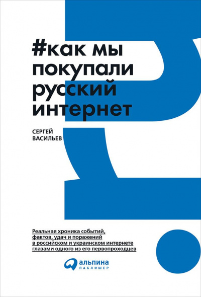Как мы покупали русский интернет - Сергей Васильев - Аудиокниги слушать онлайн бесплатно без регистрации | электронная библиотека knigi-audio.info