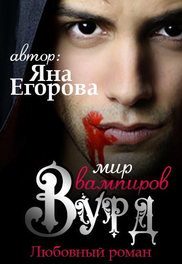Вурд. Мир вампиров - Яна Егорова - Аудиокниги слушать онлайн бесплатно без регистрации | электронная библиотека knigi-audio.info