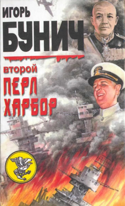 Второй Перл-Харбор (День Позора) - Уолтер Лорд, Игорь Бунич - Аудиокниги слушать онлайн бесплатно без регистрации | электронная библиотека knigi-audio.info