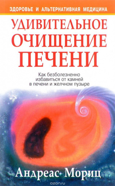Удивительное очищение печени - Андреас Мориц - Аудиокниги слушать онлайн бесплатно без регистрации | электронная библиотека knigi-audio.info