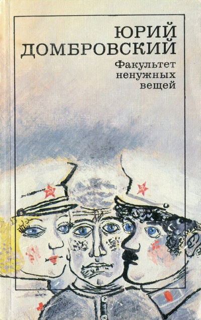 Факультет ненужных вещей - Юрий Домбровский - Аудиокниги слушать онлайн бесплатно без регистрации | электронная библиотека knigi-audio.info