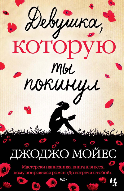 Девушка, которую ты покинул - Джоджо Мойес - Аудиокниги слушать онлайн бесплатно без регистрации | электронная библиотека knigi-audio.info
