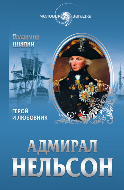 Адмирал Нельсон - Владимир Шигин - Аудиокниги слушать онлайн бесплатно без регистрации | электронная библиотека knigi-audio.info