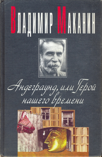 Андеграунд, или Герой нашего времени - Владимир Маканин - Аудиокниги слушать онлайн бесплатно без регистрации | электронная библиотека knigi-audio.info