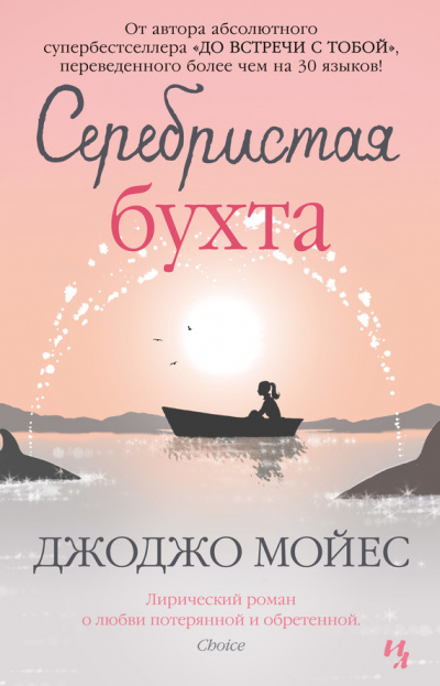 Серебристая бухта - Джоджо Мойес - Аудиокниги слушать онлайн бесплатно без регистрации | электронная библиотека knigi-audio.info
