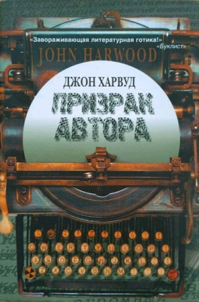 Призрак автора - Джон Харвуд - Аудиокниги слушать онлайн бесплатно без регистрации | электронная библиотека knigi-audio.info