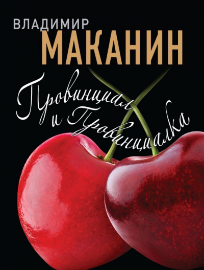 Провинциал и Провинциалка - Владимир Маканин - Аудиокниги слушать онлайн бесплатно без регистрации | электронная библиотека knigi-audio.info