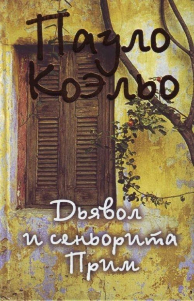 Дьявол и сеньорита Прим - Пауло Коэльо - Аудиокниги слушать онлайн бесплатно без регистрации | электронная библиотека knigi-audio.info