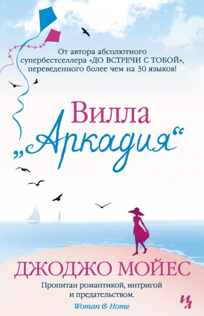 Вилла «Аркадия» - Джоджо Мойес - Аудиокниги слушать онлайн бесплатно без регистрации | электронная библиотека knigi-audio.info
