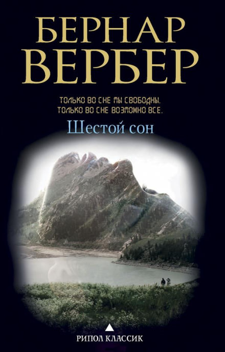 Шестой сон - Бернард Вербер - Аудиокниги слушать онлайн бесплатно без регистрации | электронная библиотека knigi-audio.info