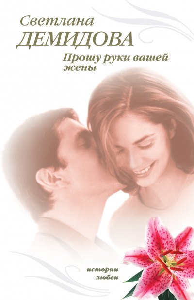 Прошу руки вашей жены - Светлана Демидова - Аудиокниги слушать онлайн бесплатно без регистрации | электронная библиотека knigi-audio.info