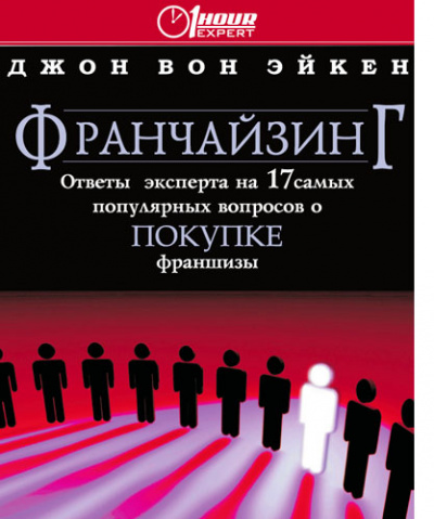 Франчайзинг ответы эксперта на 17 самых популярных вопросов о покупке франшизы - Джон Вон Эйкен - Аудиокниги слушать онлайн бесплатно без регистрации | электронная библиотека knigi-audio.info