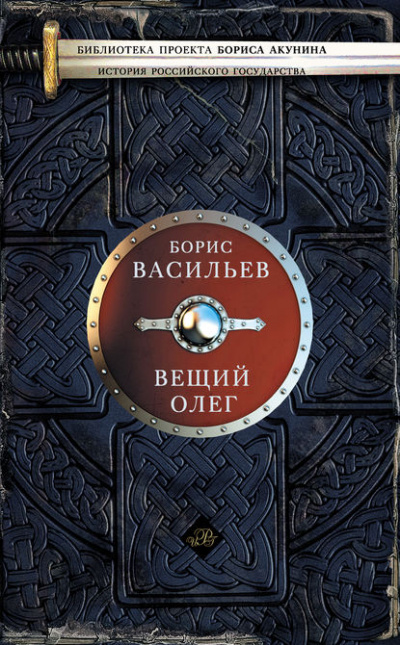 Вещий Олег - Борис Васильев - Аудиокниги слушать онлайн бесплатно без регистрации | электронная библиотека knigi-audio.info
