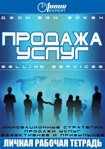 Продажа услуг - Джон Вон Эйкен - Аудиокниги слушать онлайн бесплатно без регистрации | электронная библиотека knigi-audio.info