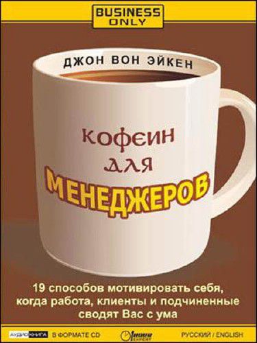 Кофеин для менеджеров - Джон Вон Эйкен - Аудиокниги слушать онлайн бесплатно без регистрации | электронная библиотека knigi-audio.info