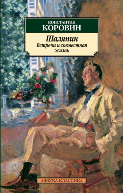Шаляпин. Встречи и совместная жизнь - Коровин Константин - Аудиокниги слушать онлайн бесплатно без регистрации | электронная библиотека knigi-audio.info