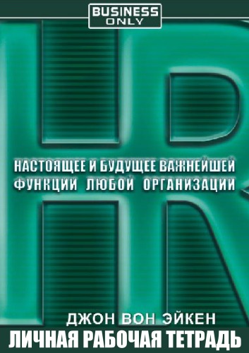HR. Настоящее и будущее важнейшей функции любой организации - Джон Вон Эйкен - Аудиокниги слушать онлайн бесплатно без регистрации | электронная библиотека knigi-audio.info