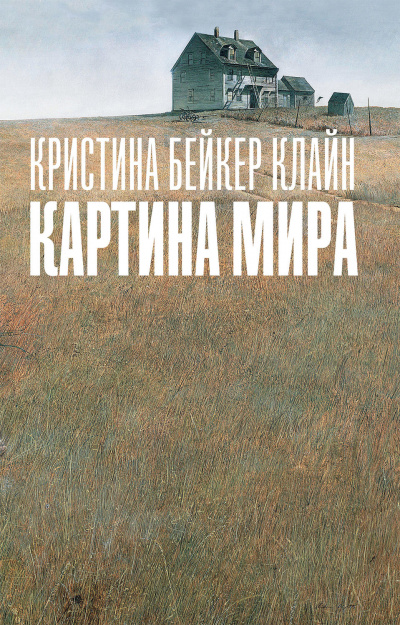 Картина мира - Клайн Кристина Бейкер - Аудиокниги слушать онлайн бесплатно без регистрации | электронная библиотека knigi-audio.info