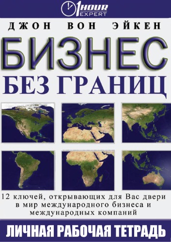 Бизнес без границ - Джон Вон Эйкен - Аудиокниги слушать онлайн бесплатно без регистрации | электронная библиотека knigi-audio.info