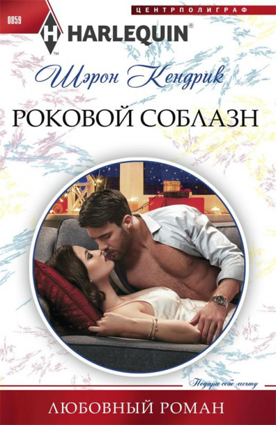 Роковой соблазн - Шэрон Кендрик - Аудиокниги слушать онлайн бесплатно без регистрации | электронная библиотека knigi-audio.info