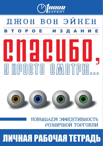 Спасибо, я просто смотрю... - Джон Вон Эйкен - Аудиокниги слушать онлайн бесплатно без регистрации | электронная библиотека knigi-audio.info