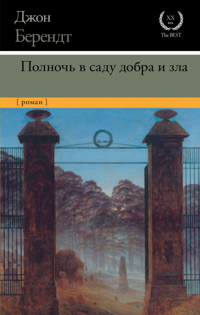 Полночь в саду добра и зла - Джон Берендт - Аудиокниги слушать онлайн бесплатно без регистрации | электронная библиотека knigi-audio.info