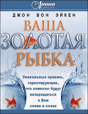 Ваша золотая рыбка - Джон Вон Эйкен - Аудиокниги слушать онлайн бесплатно без регистрации | электронная библиотека knigi-audio.info