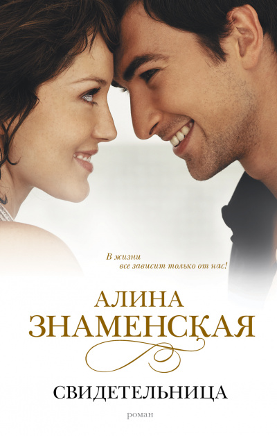 Свидетельница - Алина Знаменская - Аудиокниги слушать онлайн бесплатно без регистрации | электронная библиотека knigi-audio.info