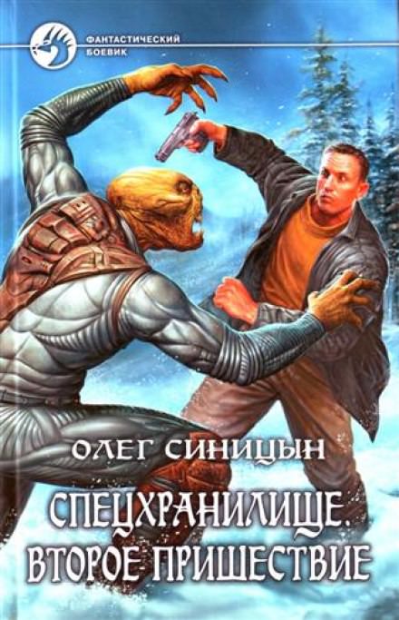 Спецхранилище. Второе пришествие - Олег Синицын - Аудиокниги слушать онлайн бесплатно без регистрации | электронная библиотека knigi-audio.info