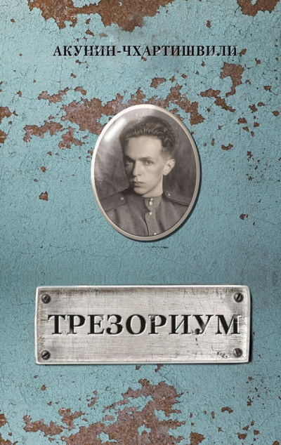 Трезориум - Борис Акунин - Аудиокниги слушать онлайн бесплатно без регистрации | электронная библиотека knigi-audio.info