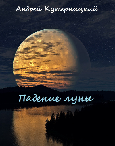 Падение луны - Андрей Кутерницкий - Аудиокниги слушать онлайн бесплатно без регистрации | электронная библиотека knigi-audio.info