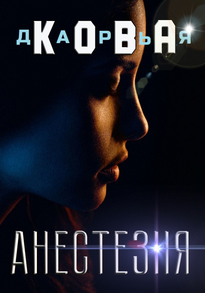 Все серьезно. Анестезия - Дарья Кова - Аудиокниги слушать онлайн бесплатно без регистрации | электронная библиотека knigi-audio.info