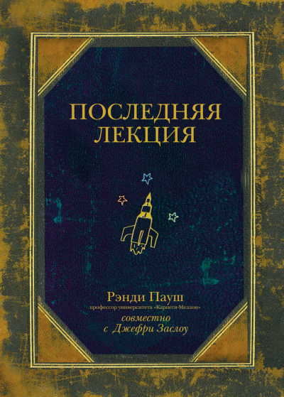 Последняя лекция - Рэнди Пауш - Аудиокниги слушать онлайн бесплатно без регистрации | электронная библиотека knigi-audio.info